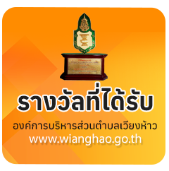 องค์การบริหารส่วนตำบลเวียงห้าว